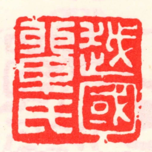 越國單氏