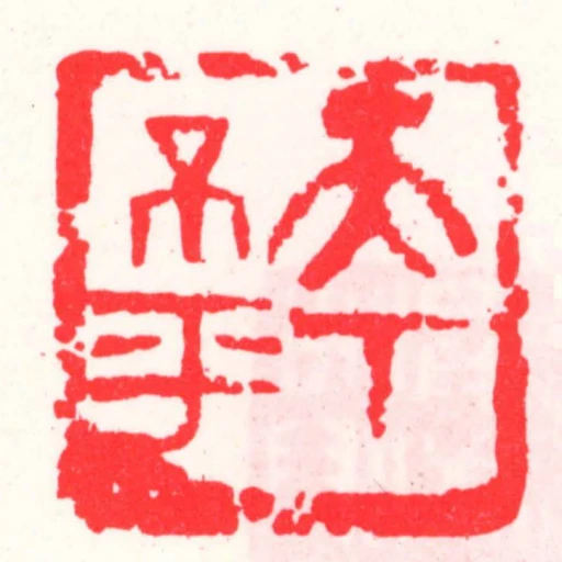 天下不平