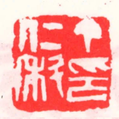 丁仁科印