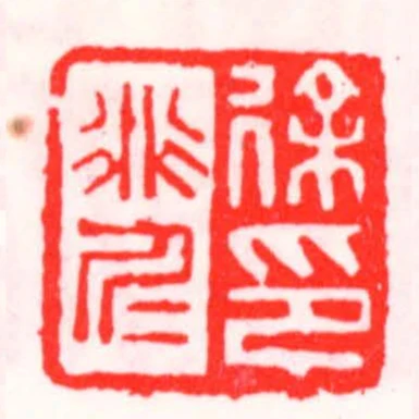 徐道仁印