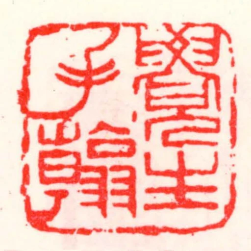 覺生手翰