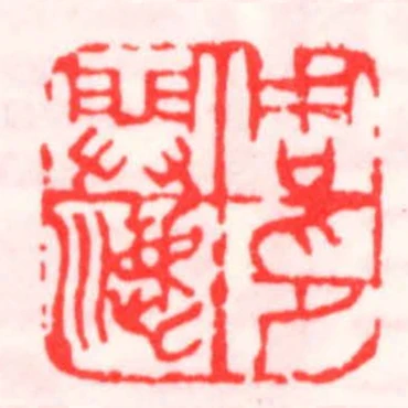 周開漉印