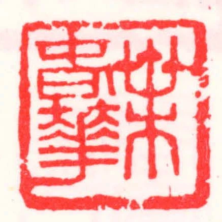 葉旾華