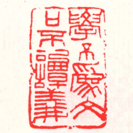 學不為文口不譚義