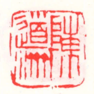 陳道濟