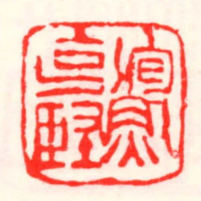 鮑克堅