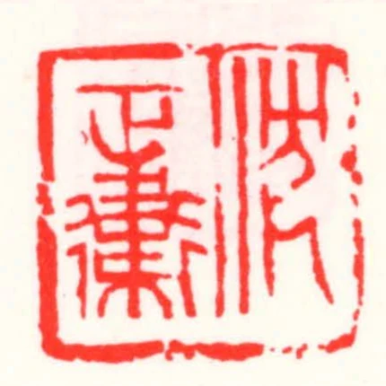 沈正衛