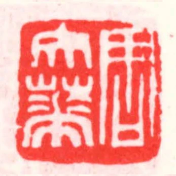 周文華