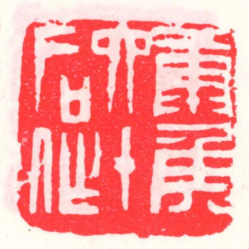 康侯六十後作