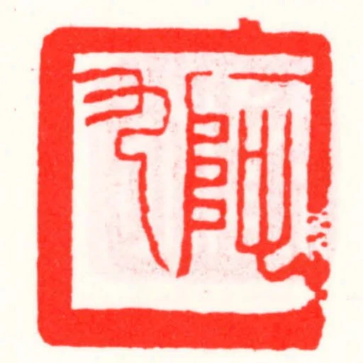 阿九