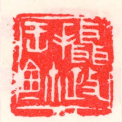 攝政王鈢