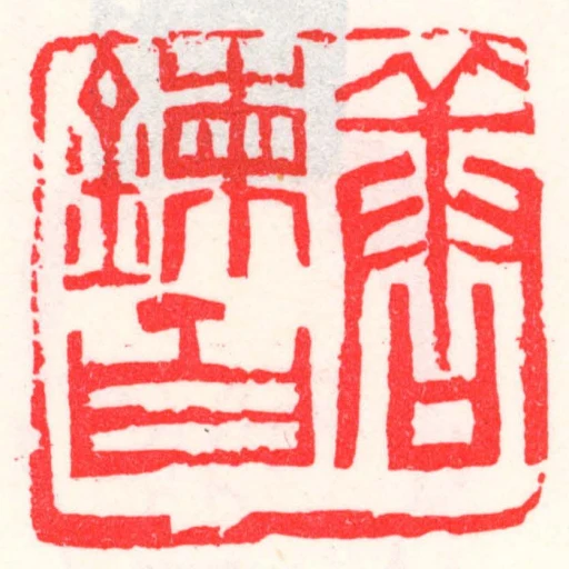 唐鍊百