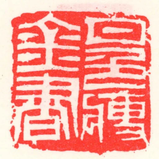 月色瘦金書