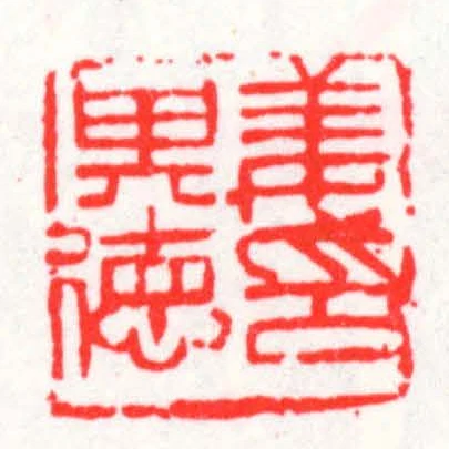 姜其徳印