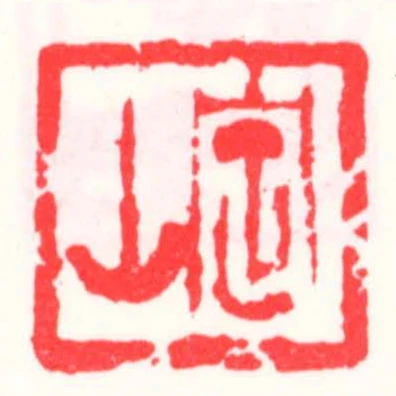 定山