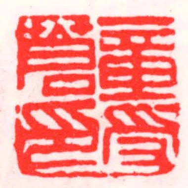 章受蒼印