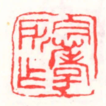 念孝所作