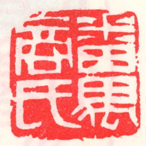 番禺商氏