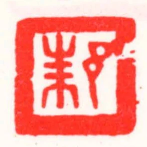 來