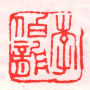李伯龍