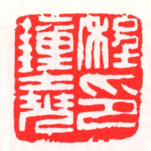 程鐘堯印