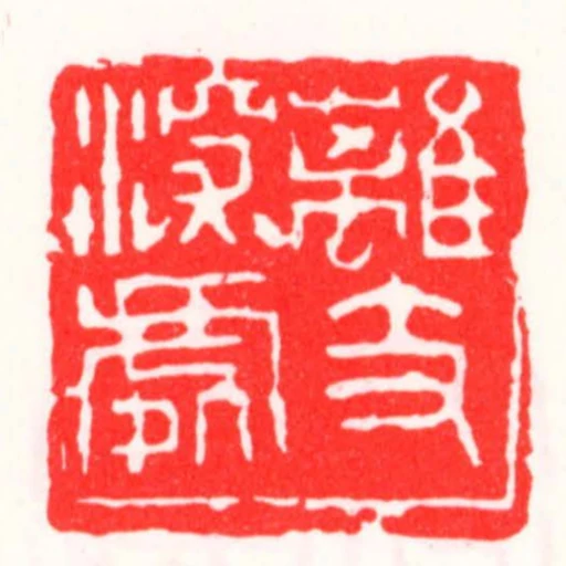 離支深處