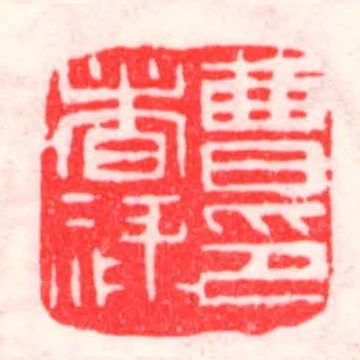 曹者祿印