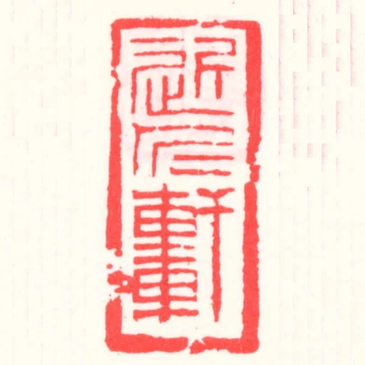 近仁軒