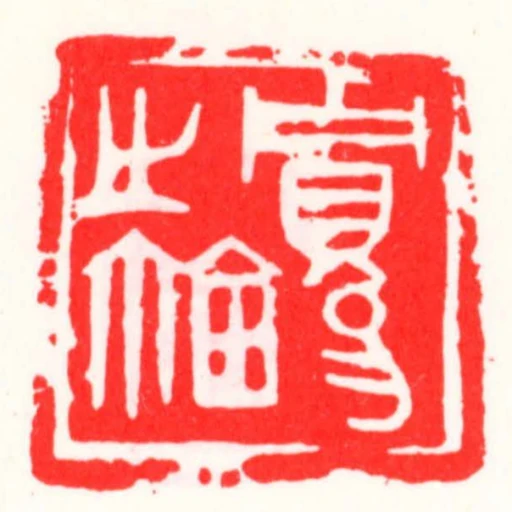 貯易之鈢