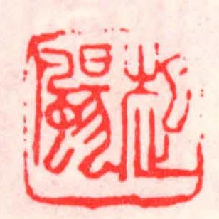 起揚