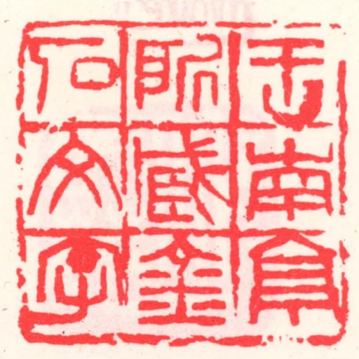 王南亭所臧金石文字