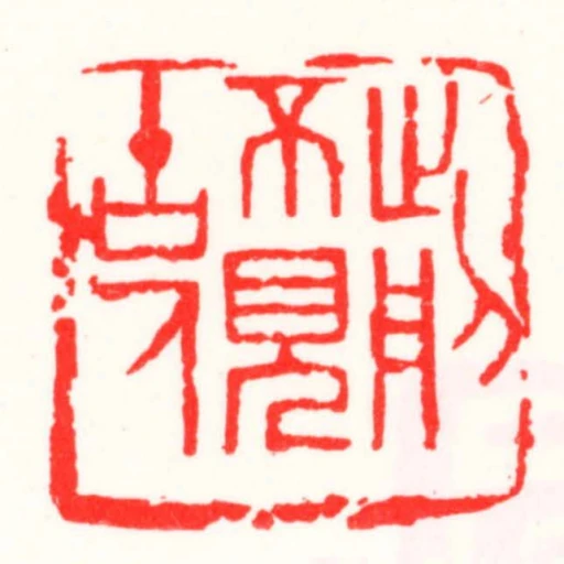 前不見古人