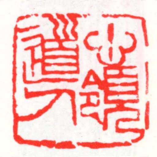 心領道人