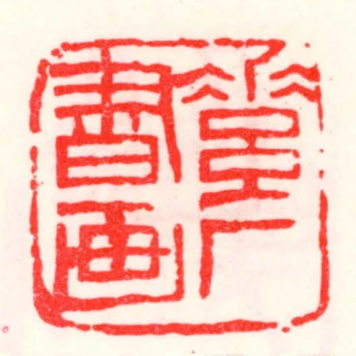 素庵書畫