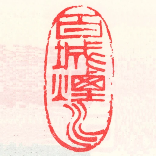 百城煙水