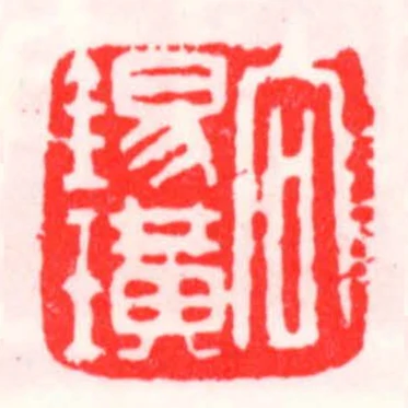 向錫璜