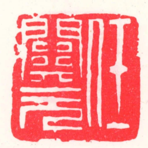任關元