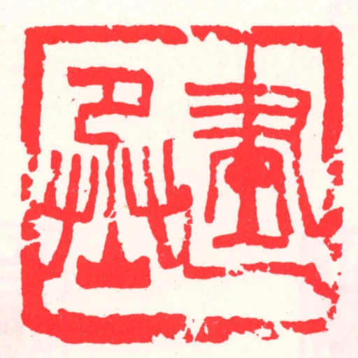 建丞