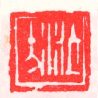 蒞方