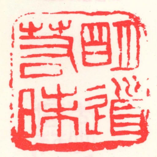 朙道若昧