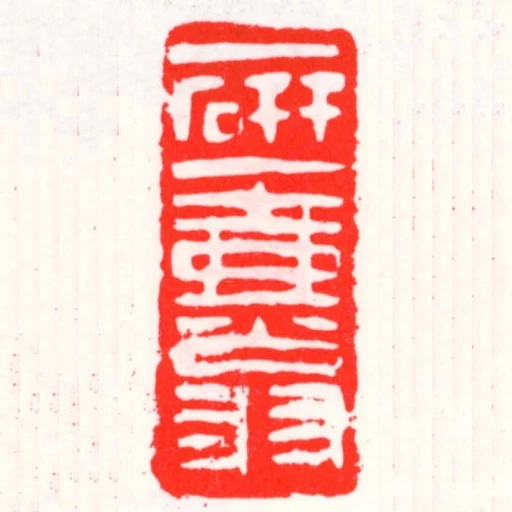 一研一壺翁