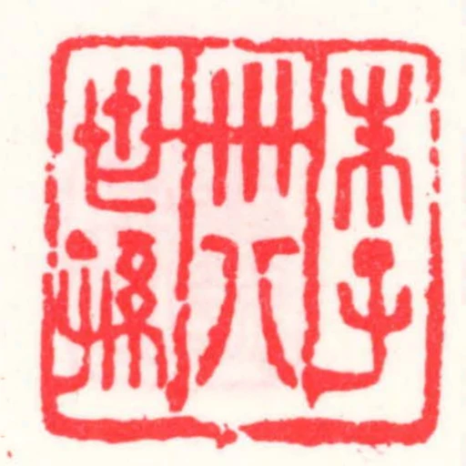 朱子三十八世孫