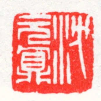 沈元鼏