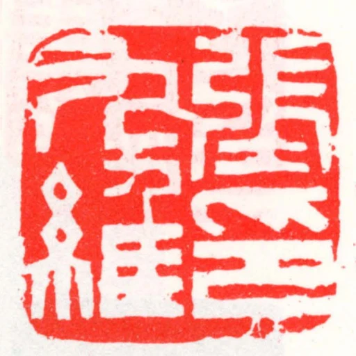 張九維印
