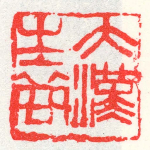 大漢之裔