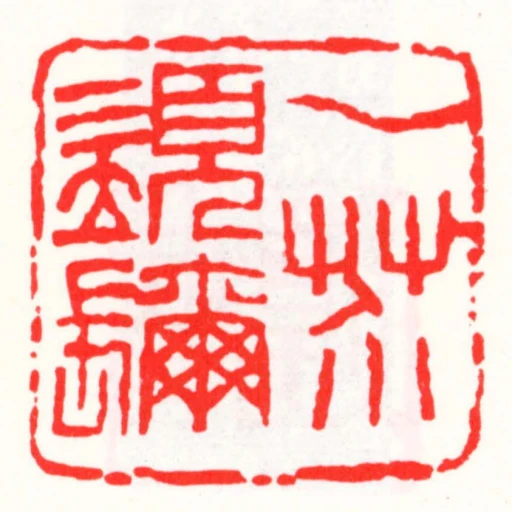一芥須镾