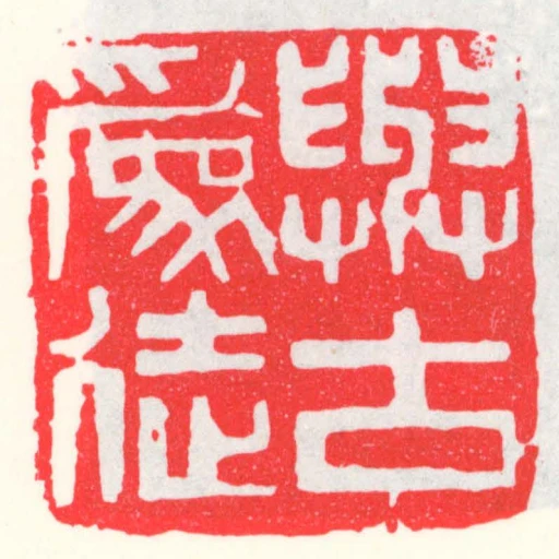 與古為徒