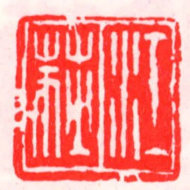 江荻