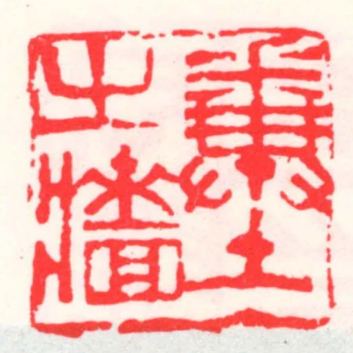 糞土㞢墻