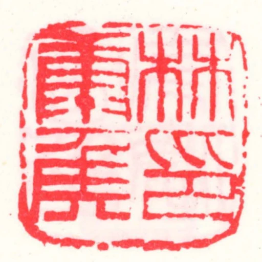林康侯印